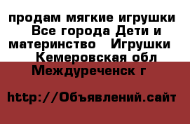 продам мягкие игрушки - Все города Дети и материнство » Игрушки   . Кемеровская обл.,Междуреченск г.